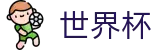 FIFA2026世界杯买球中国下注专区 - 买球点在哪指南